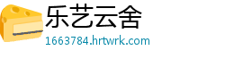 乐艺云舍